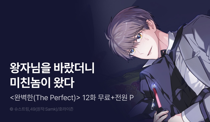 [전원 포인트] <완벽한(The Perfect)> 전원 포인트!