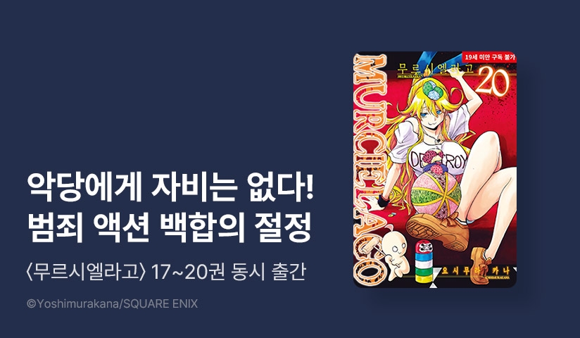 [10%▼] <무르시엘라고> 후속권 UP!