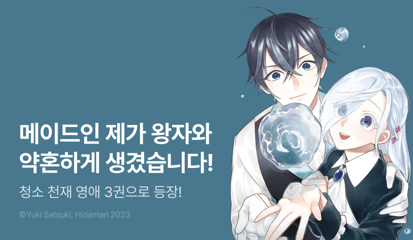 [RIDI ONLY] <아무에게도 사랑받지 못해서 바닥을 닦았더니 그곳이 성역화된 영애의 이야기> 후속권 UP!