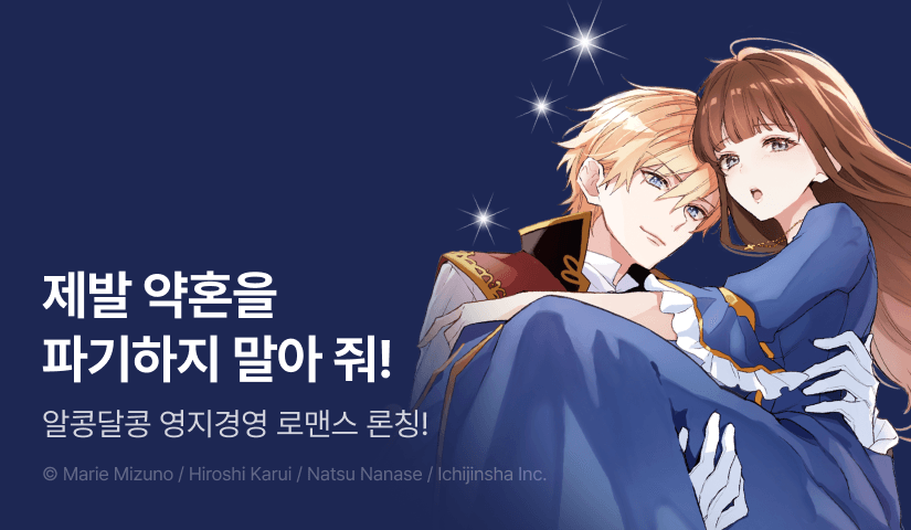 [RIDI ONLY] <마음 약한 영애와 추방된 전하의 알콩달콩 영지경영! > 오픈 기념!