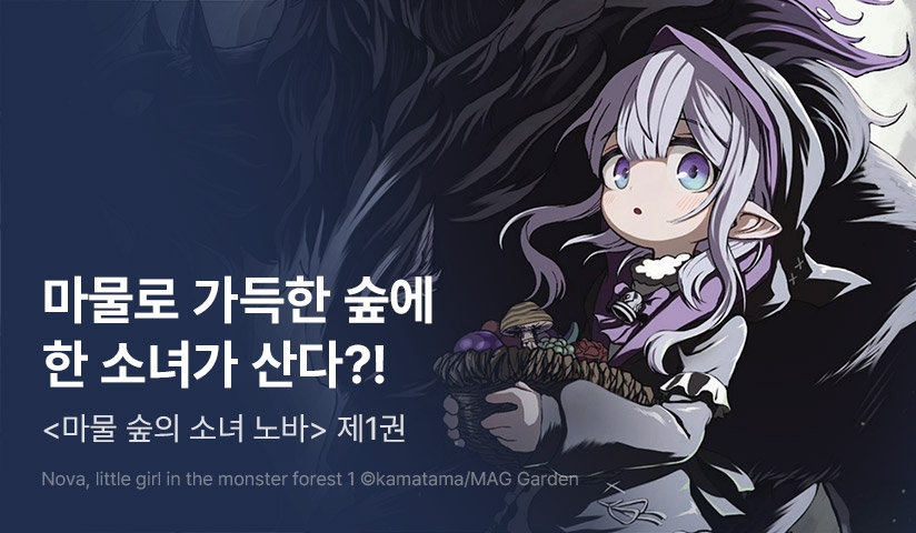 [10%▼] <마물 숲의 소녀 노바> 오픈 기념!