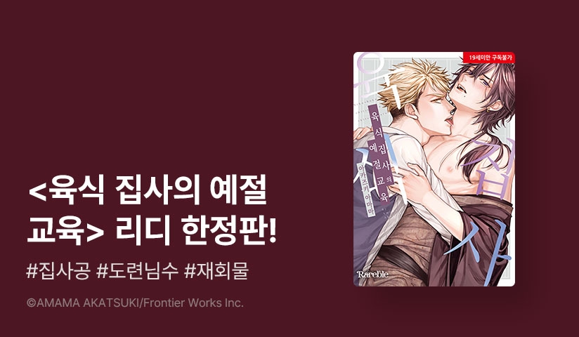 [EVENT] <육식 집사의 예절 교육> 리디한정판 출간!