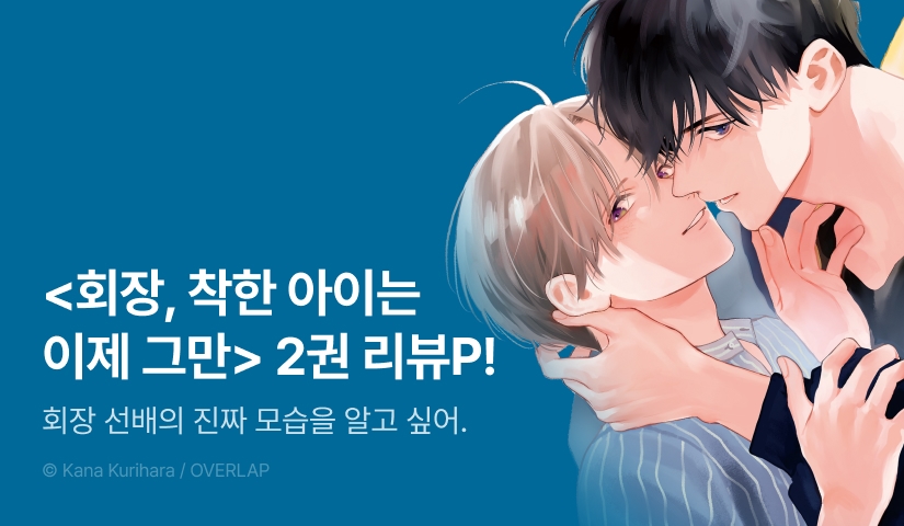 [추첨 포인트] <회장, 착한 아이는 이제 그만> 2권 포인트!