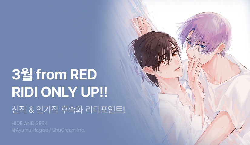 [추첨 포인트] 3월 from RED 신작 & 인기작 후속화 포인트!