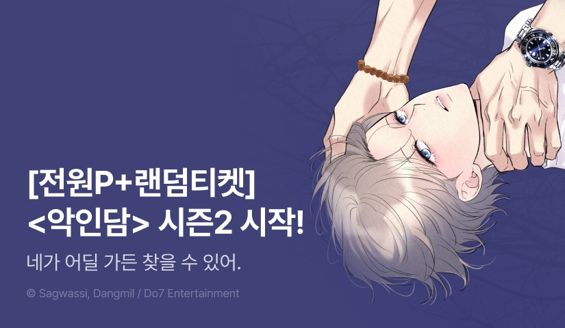 [전원 포인트] <악인담> 시즌2 2연참으로 시작!