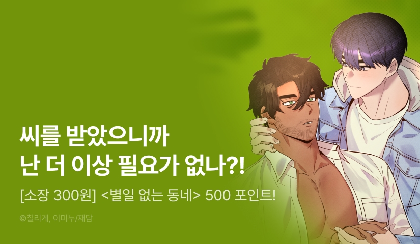 [소장 300원] <별일 없는 동네> 리다무&열람 포인트!