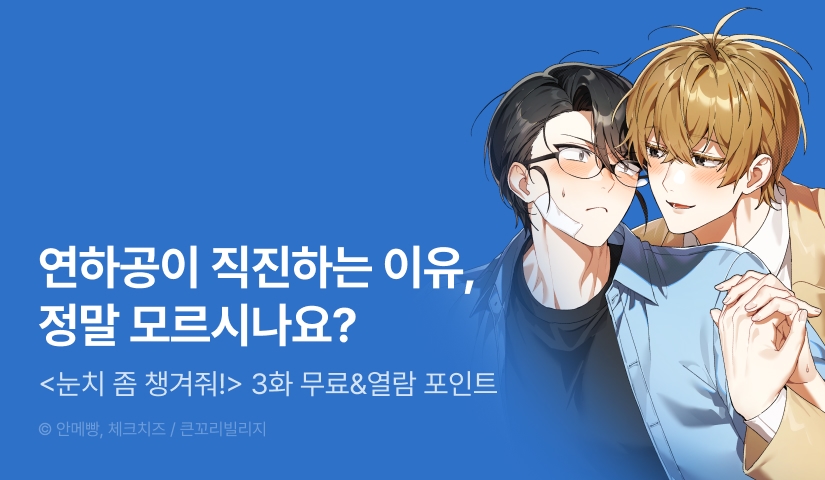 [500 포인트] <눈치 좀 챙겨줘!> 열람 포인트!