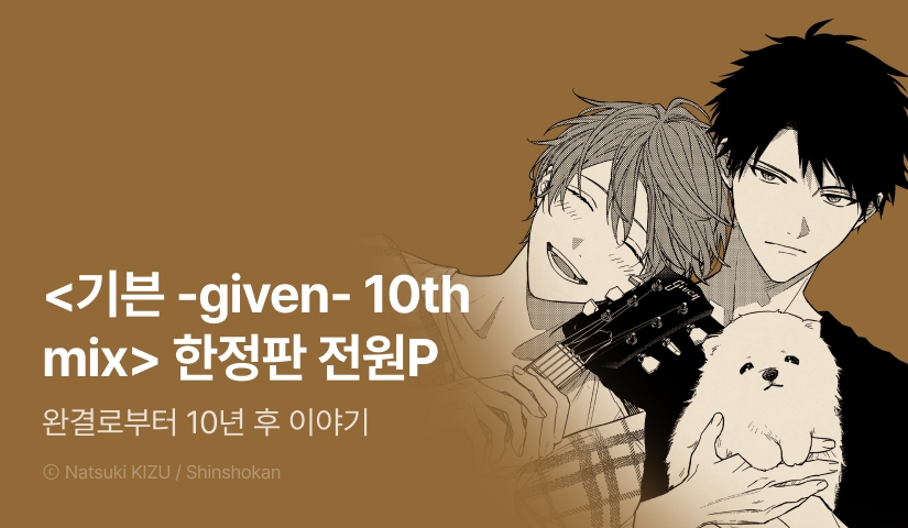 [전원 포인트] <기븐 -given- 10th mix> 한정판 전원 포인트!