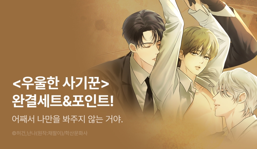 [추첨 포인트] <우울한 사기꾼> 완결세트 & 포인트!