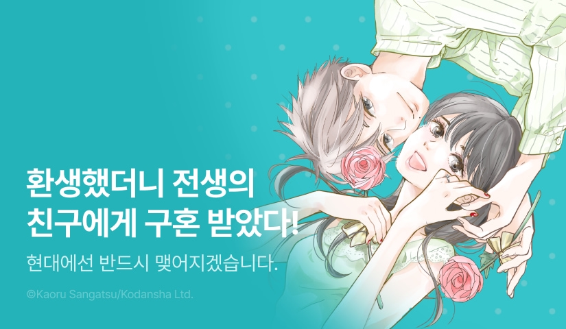 [10%▼] <환생했더니 전생의 남자 친구에게 구혼받았습니다> 오픈 기념!