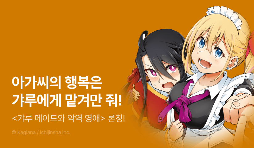 [RIDI ONLY] <갸루 메이드와 악역 영애> 오픈 기념!