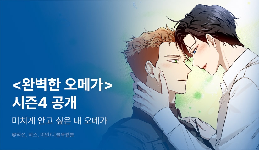 [EVENT] <완벽한 오메가> 시즌4 공개!