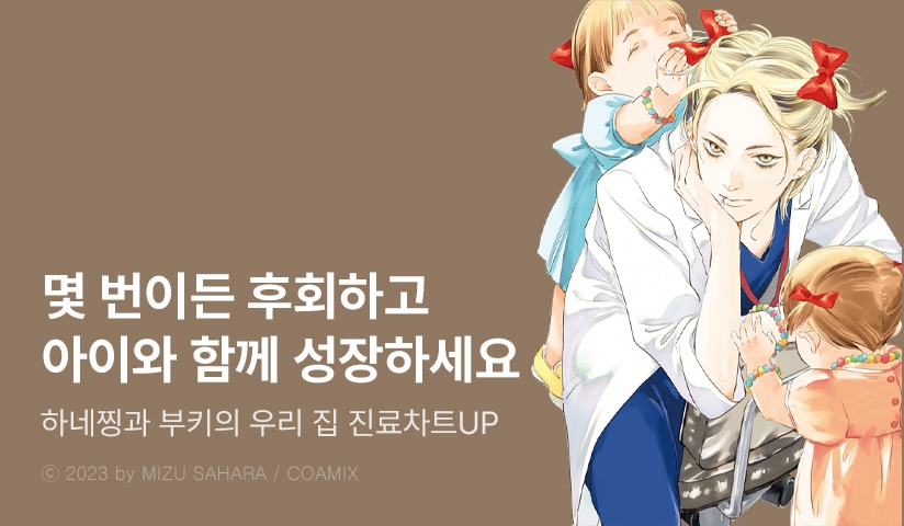 [10%▼] <하네찡과 부키의 우리 집 진료차트> 후속권 UP!
