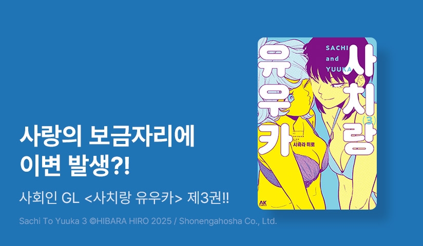 [10%▼] <사치랑 유우카> 후속권 UP!