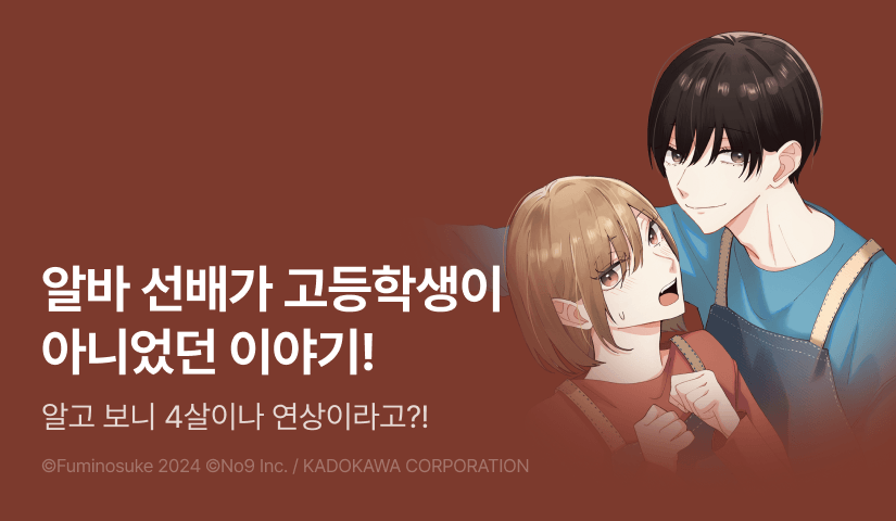 [RIDI ONLY] <알바 선배가 고등학생이 아니었던 이야기> 오픈 기념!