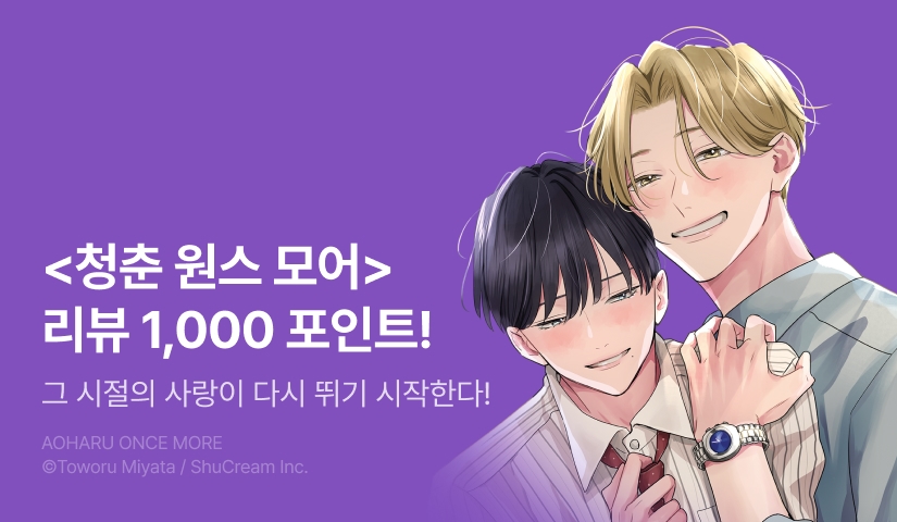 [추첨 포인트] 미야타 토오루 <청춘 원스 모어> 포인트!