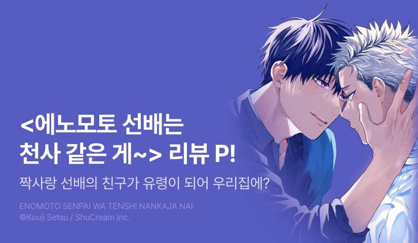 [추첨 포인트] <에노모토 선배는 천사같은 게 아니라고> 포인트!