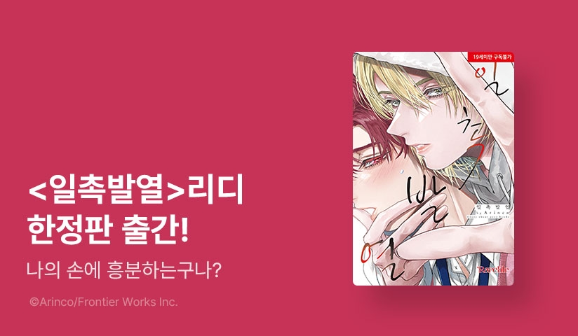 [EVENT] <일촉발열> 리디한정판 출간!