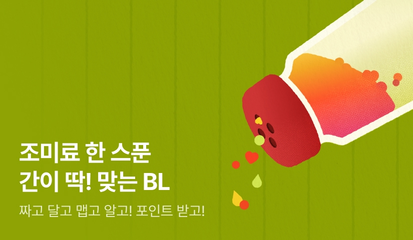 [전원 포인트] 조미료 한 스푼 간이 딱 맞는 BL