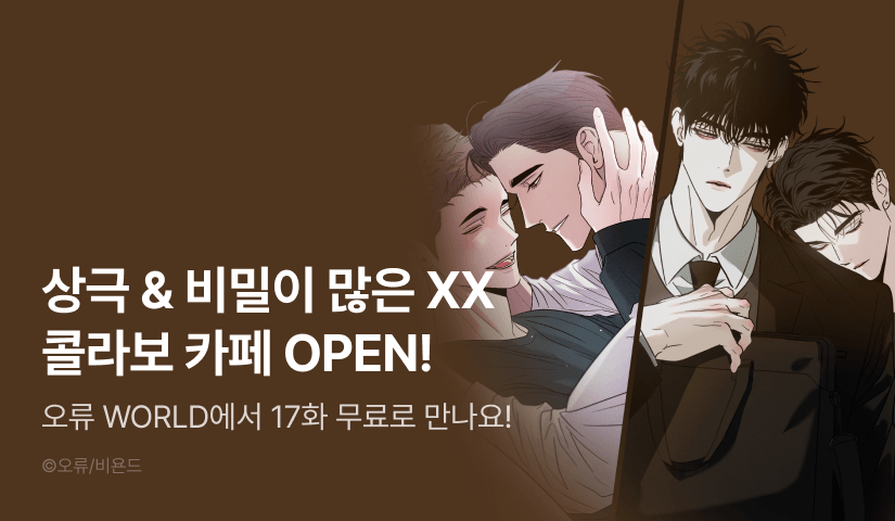 [500 포인트] <상극&비밀이 많은 XX> 오류 콜라보 카페♥