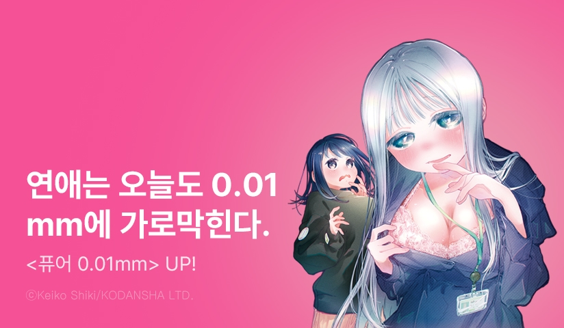 [10%] <퓨어 0.01mm> 후속권 UP!