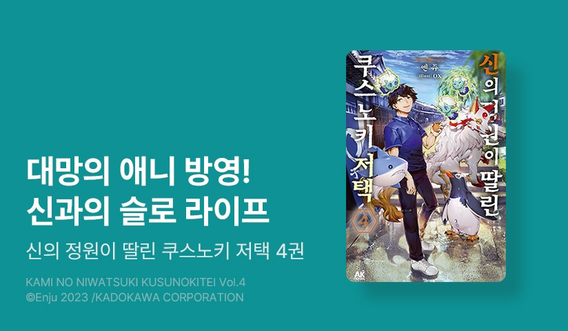 [10%] <신의 정원이 딸린 쿠스노키 저택> 후속권 UP!