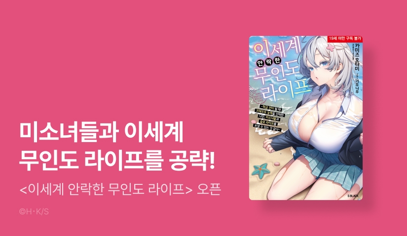 [10%] <이세계 안락한 무인도 라이프> 오픈 기념!