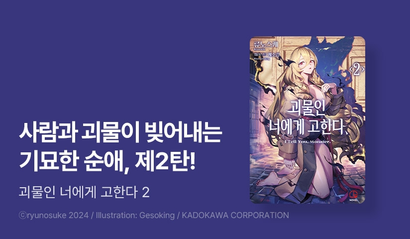 [10%] <괴물인 너에게 고한다> 후속권 UP!