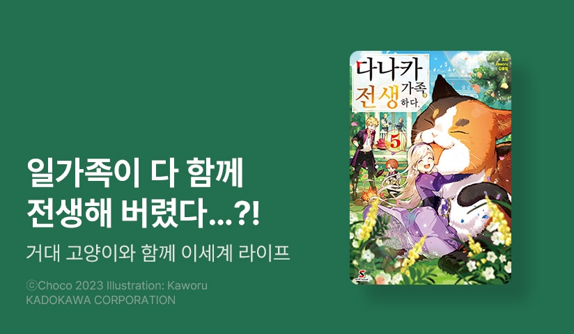 [30%] <다나카 가족, 전생하다.> 후속권 UP!