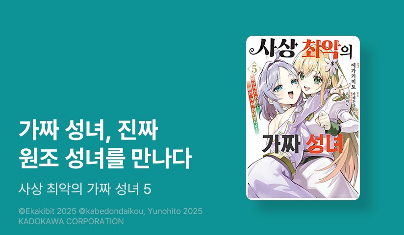 [30%] <[코믹] 사상 최악의 가짜 성녀> 완결권 UP!