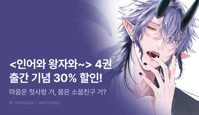 [EVENT] <인어와 왕자와 거짓말쟁이 악마> 4권 출간!