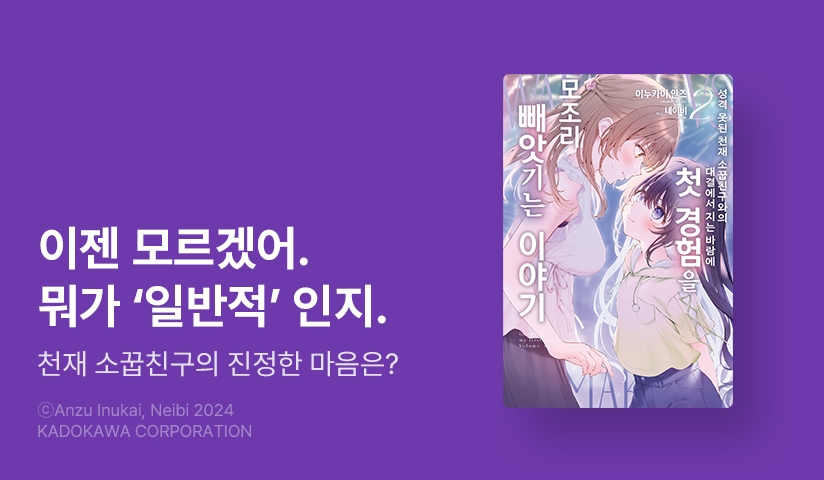 [10%] <성격 못된 천재 소꿉친구와의 대결에서 지는 바람에 첫 경험을 모조리 빼앗기는 이야기> 후속권 UP!