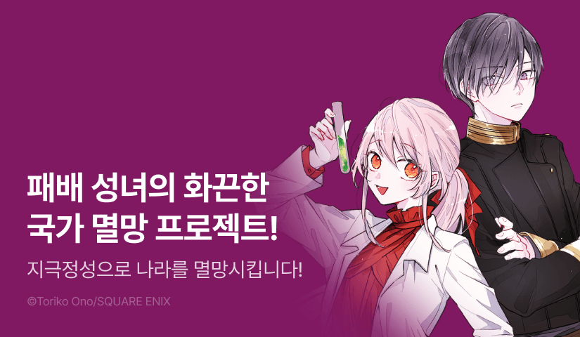 [RIDI ONLY] <패배 성녀는 지극정성으로 나라를 멸망시킵니다!> 오픈 기념!
