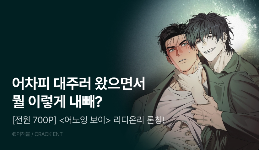 [전원 100% 포인트] <어노잉 보이> 리디 온리 론칭!