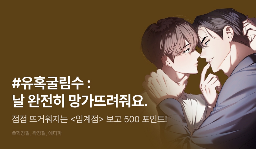 [500 포인트] <임계점> 뜨거운 최신화♨