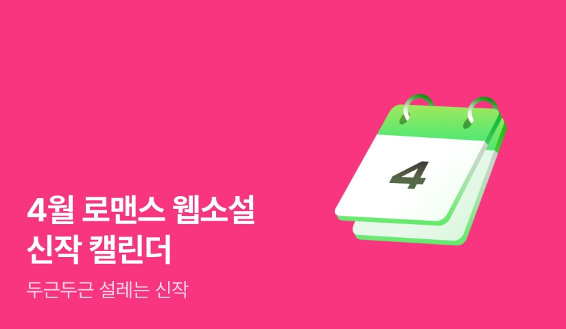 2026년 4월 로맨스 신작 캘린더