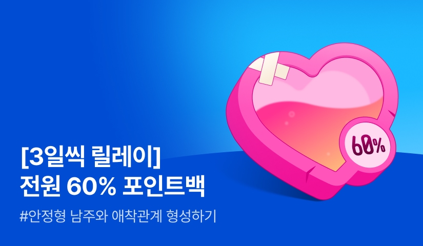 [3일씩 릴레이] 전원 60% 포백 받고 애착 관계 형성 완료! (3회차)