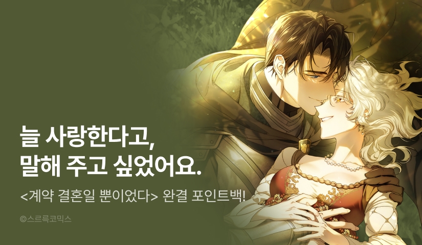 [전원 포인트] <계약 결혼일 뿐이었다> 대망의 완결✨