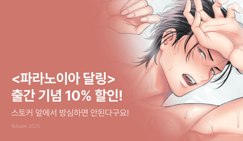 [EVENT] <파라노이아 달링> 출간!