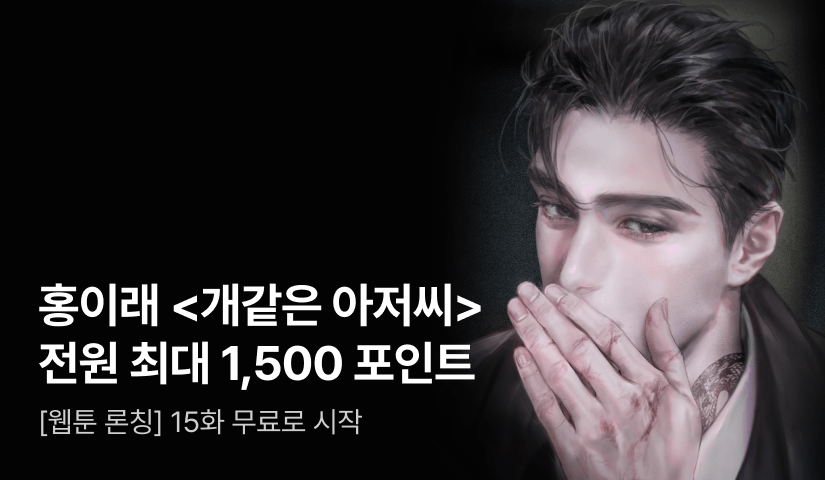 [전원 포인트] 홍이래 <개같은 아저씨> 웹툰 론칭💓 신규 외전도 공개!