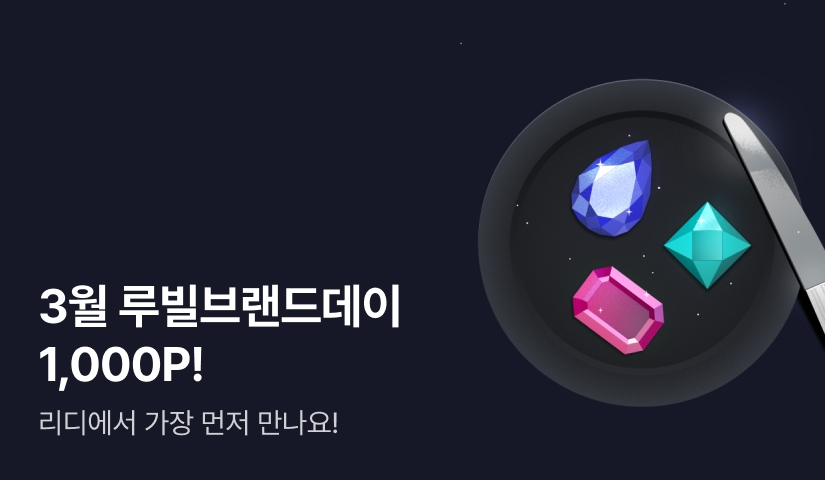 [추첨 포인트] 반짝반짝★루빌브랜드데이