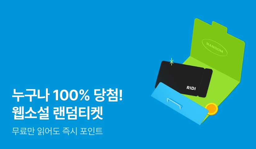 누구나 100% 당첨! 매일 1,000포인트 랜덤티켓!