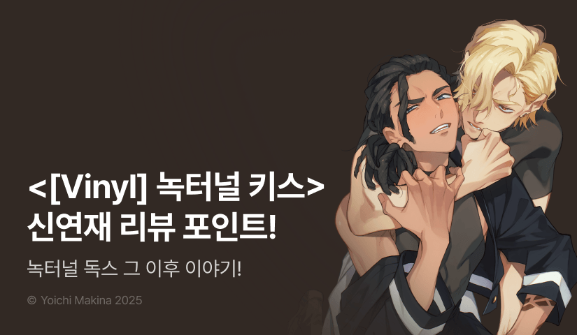 [추첨 포인트] 3월 Vinyl <녹터널 키스> 신연재 포인트!