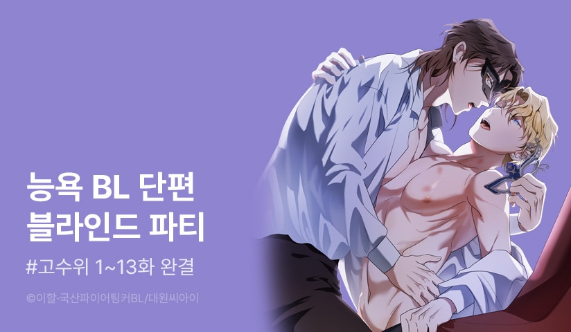 [EVENT] <[능욕BL단편] 블라인드 파티> 리디 론칭!