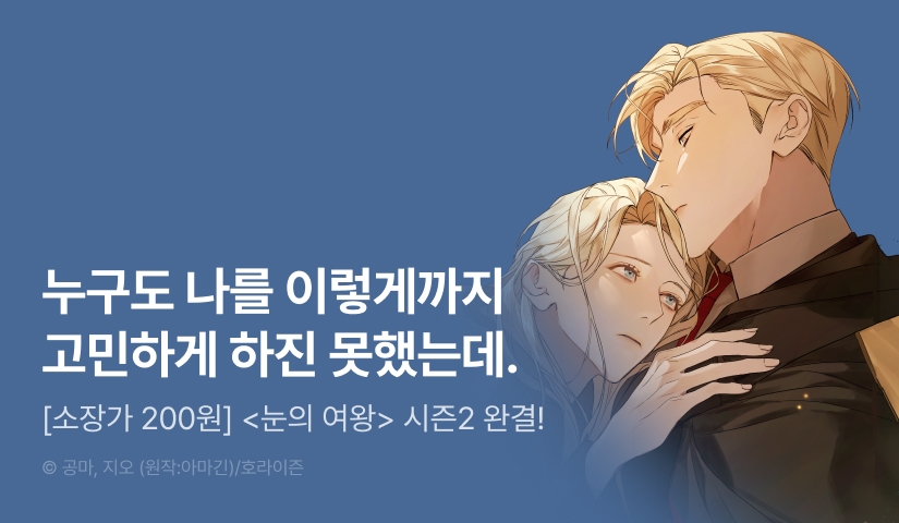 [1,000 포인트] <눈의 여왕> 시즌2 완결!