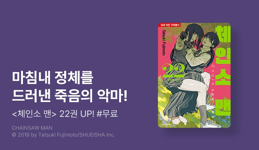 [10%] <체인소 맨> 후속권 UP!