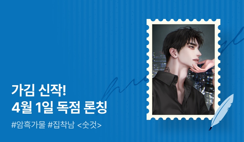 [전원 무료이용권] 💫가김 <숫것> 4월 1일 독점 론칭💫