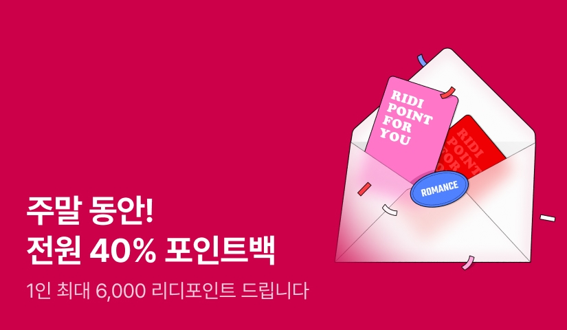 [전원 증정] 주말 동안 ✨전원 40% 포인트백✨