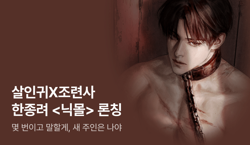 [전원 증정] 한종려 <닉몰> 론칭!