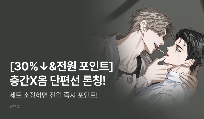[30%▼&전원 포인트] <[층간X음 단편선]> 리디 온리 론칭!